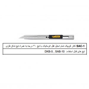 کاتر الفا 30 درجه SAC-1