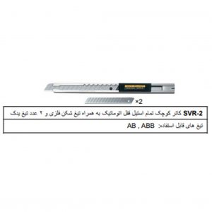 کاتر الفا SVR2