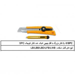 کاتر L1/SPC -1