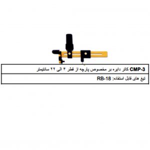 کاتر الفا cmp-3 کاتر دایره مخصوص پارچه