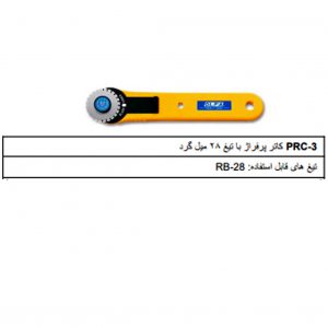 کاتر پرفراژ prc-3 الفا
