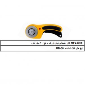 کاتر غلطکی فوق بزرگ الفاRTY_3/DX