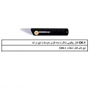 کاتر چاقویی الفا ck-1