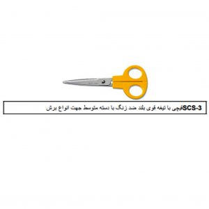 قیچی SCS-3