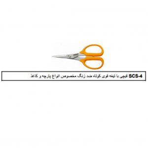 قیچی الفا SCS-4