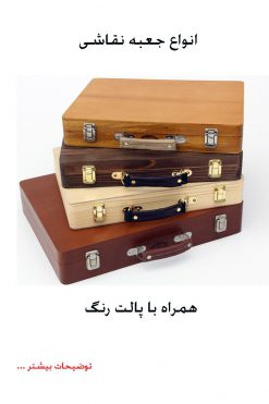 جعبه رنگ پارس بوم