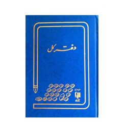 دفتر کل خشتی 160 برگ