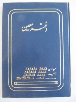 دفتر معین خشتی 160 برگ