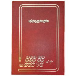 دفتر حضور و غیاب خشتی 160 برگ