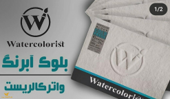 بلوک آبرنگ واترکالریست کلد پرس