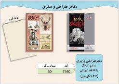 دفتر طراحی نهال آلما کاغذ پارس (17*24 )